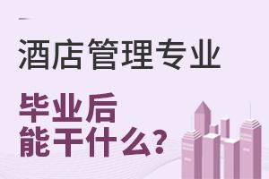酒店管理專業(yè) 開啟酒店行業(yè)職業(yè)生涯的鑰匙